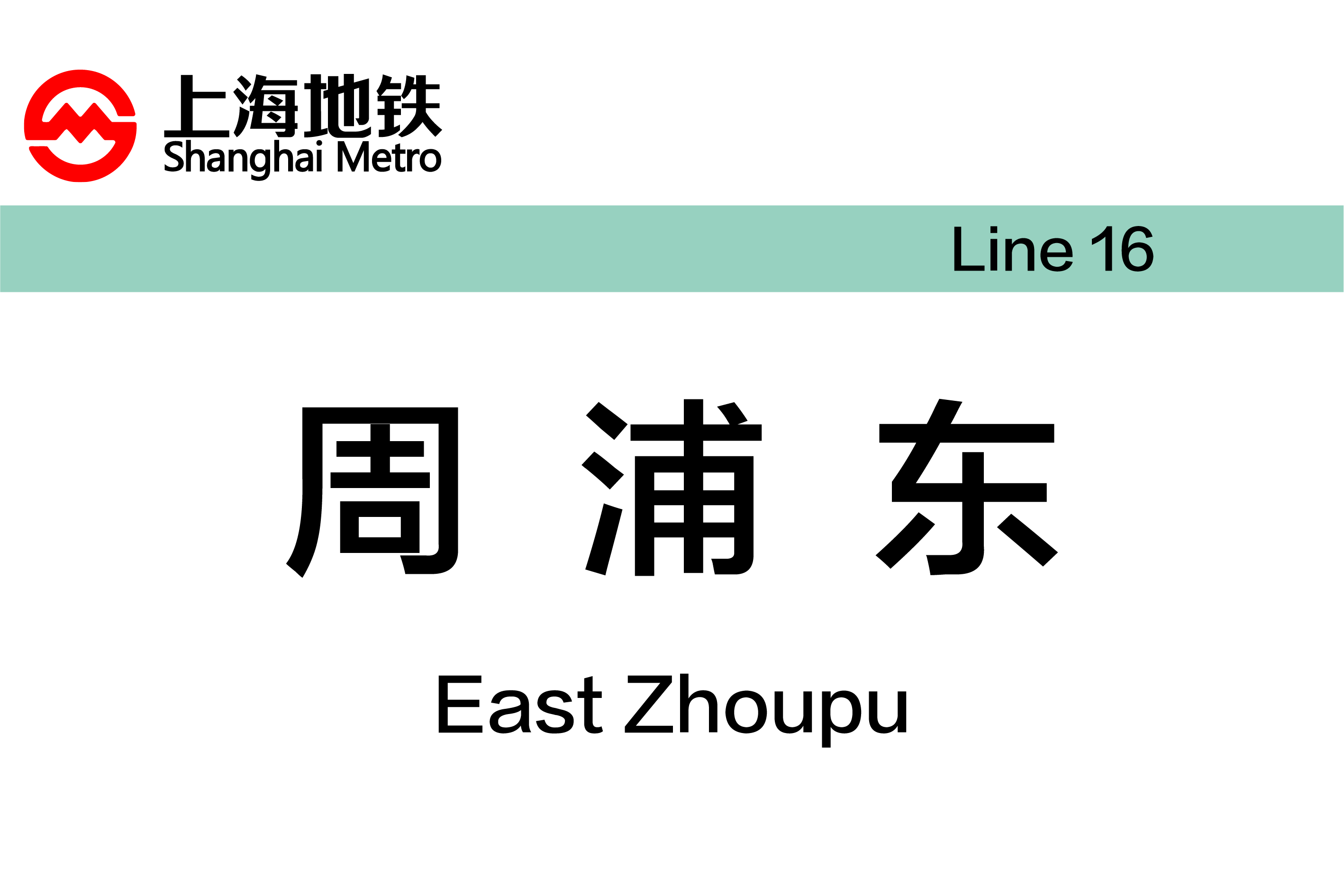 周浦东