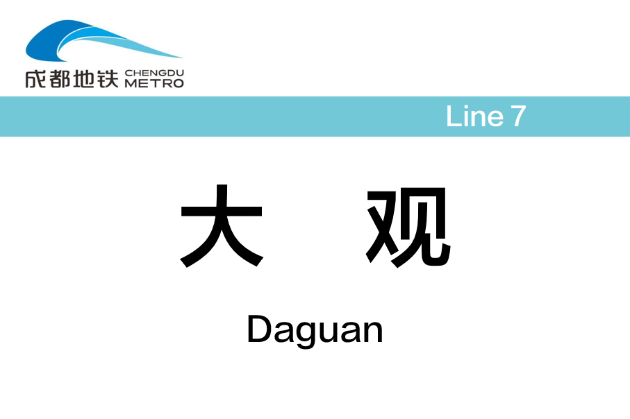 大观