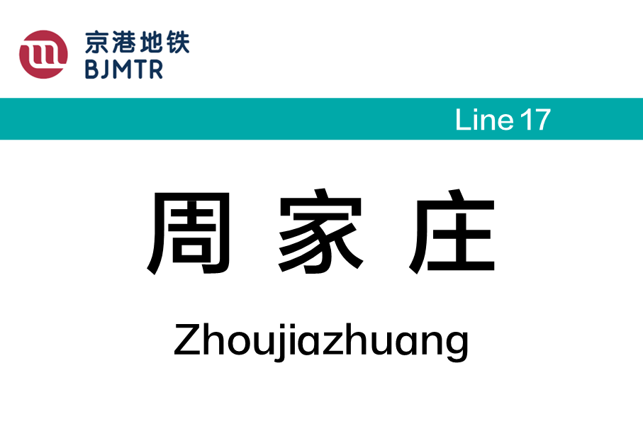 周家庄