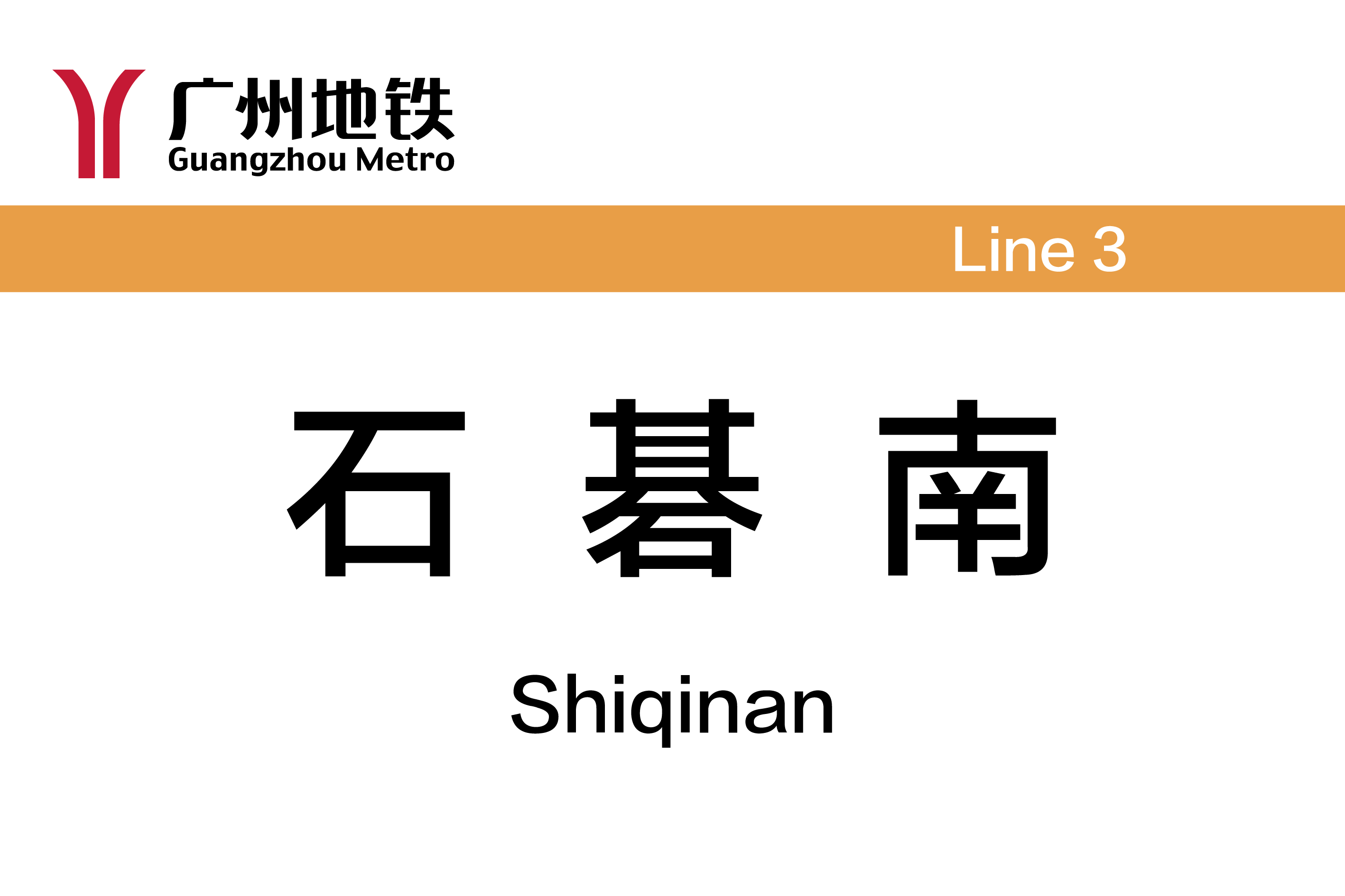 石碁南