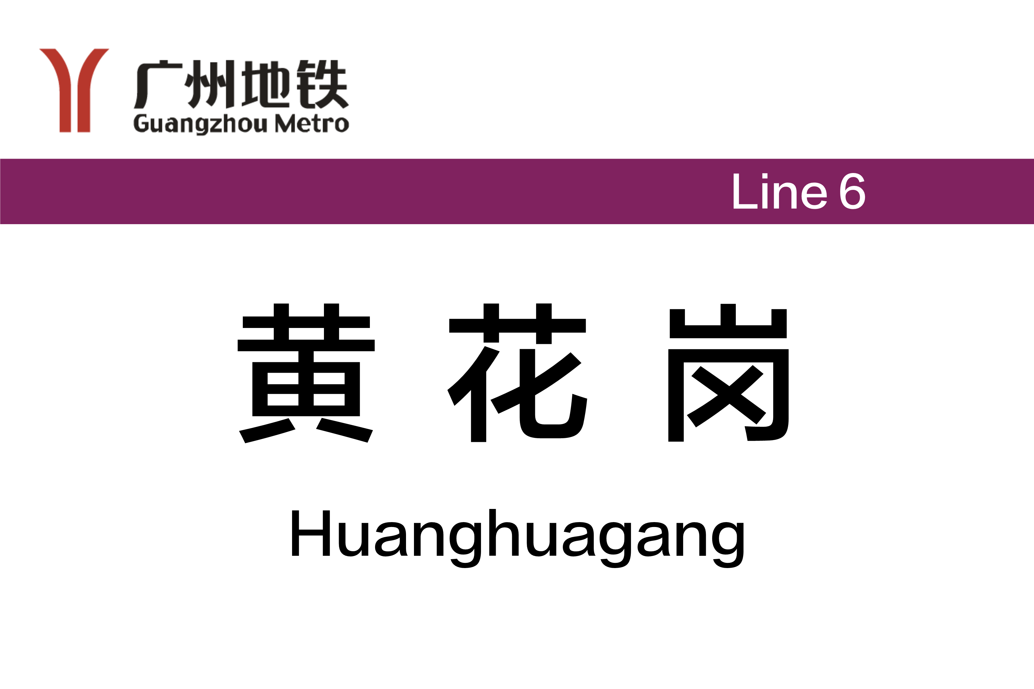 黄花岗