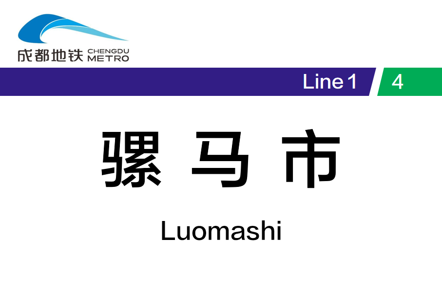 骡马市