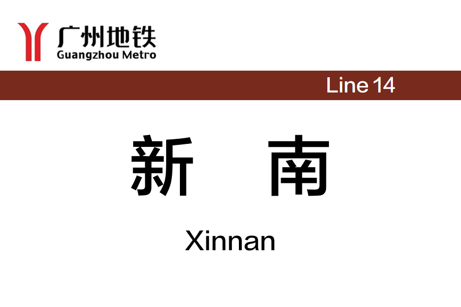 新南