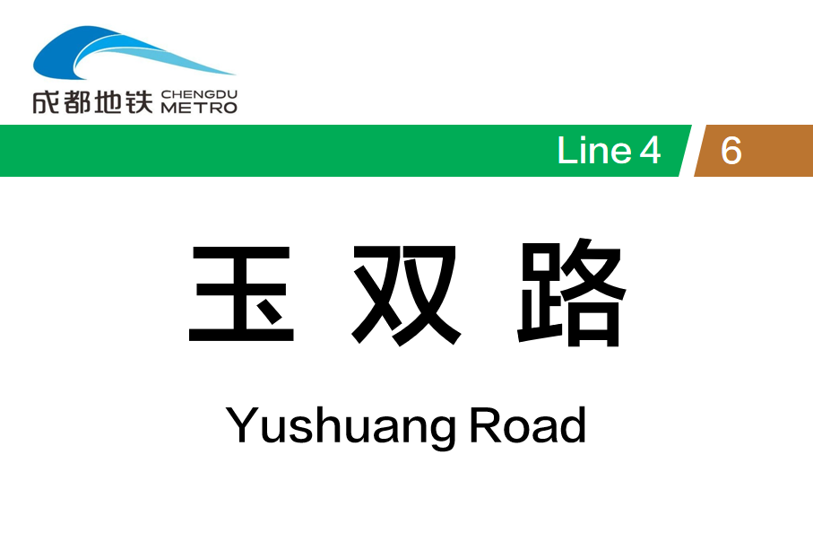 玉双路