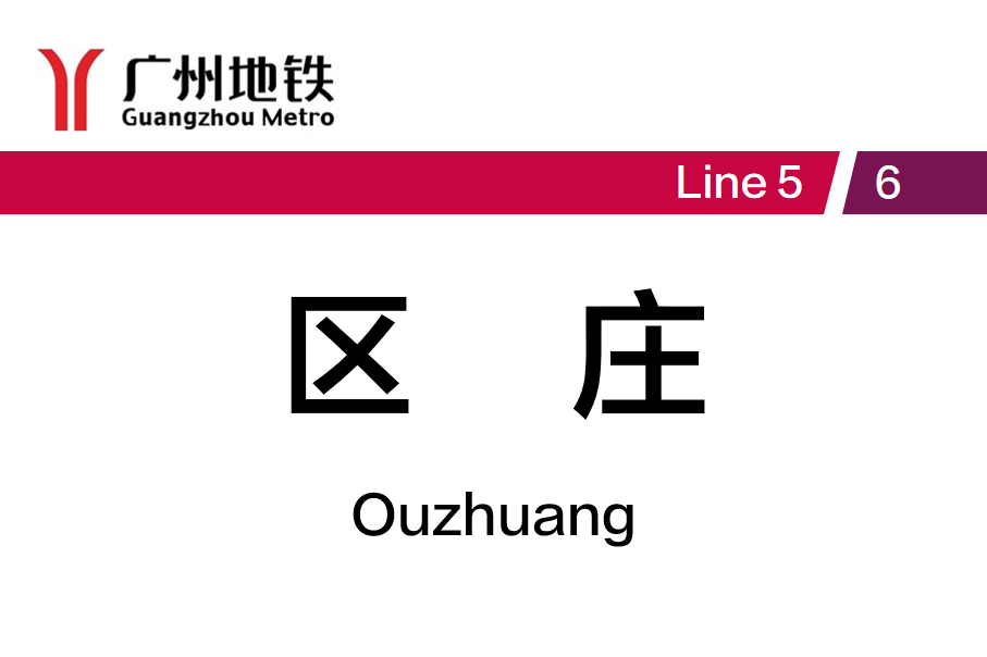 区庄