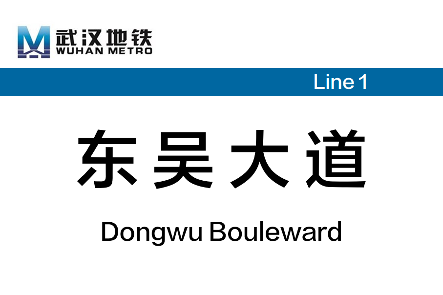 东吴大道