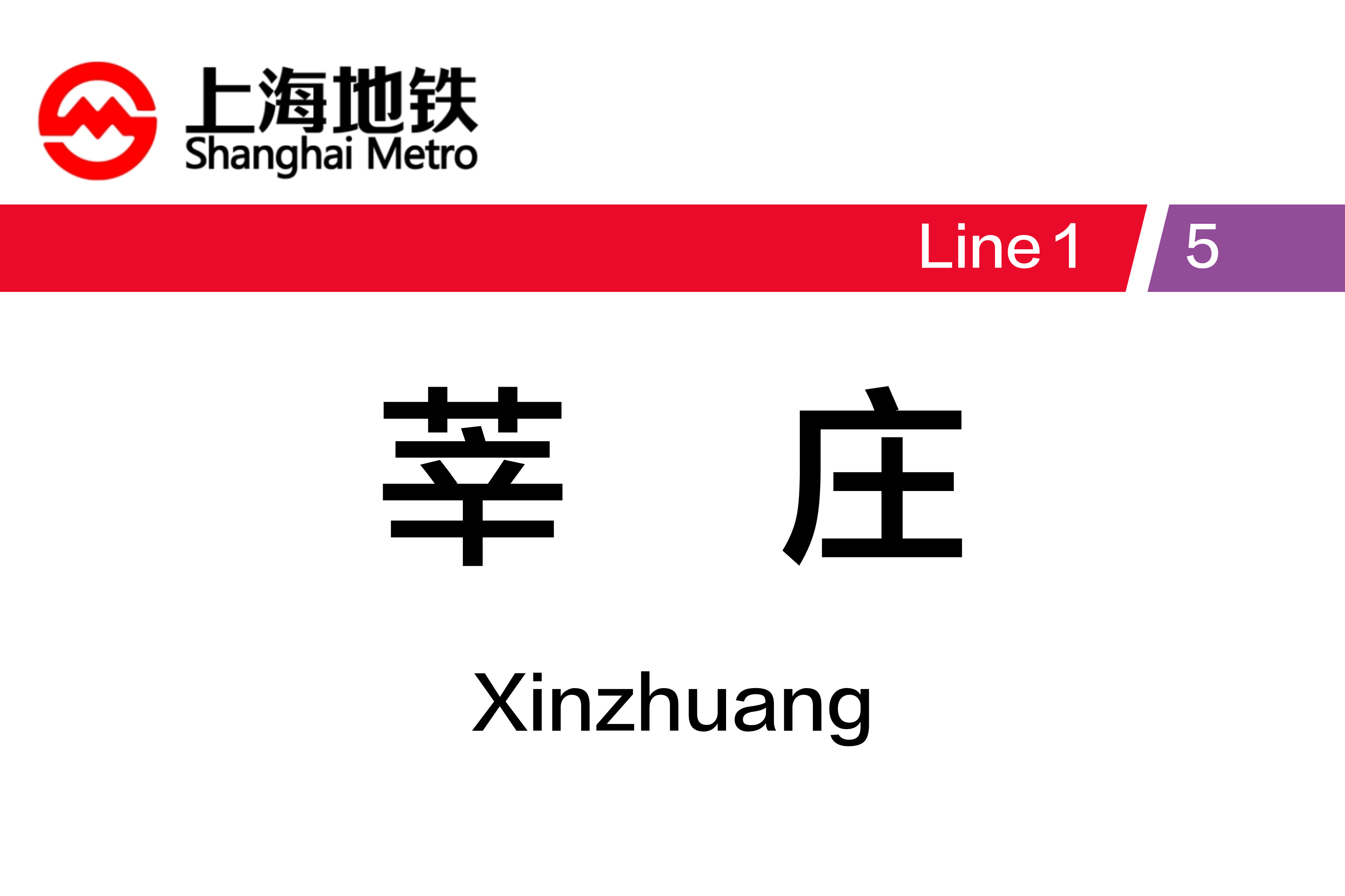 莘庄