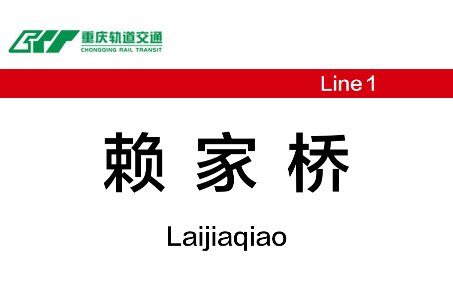 赖家桥