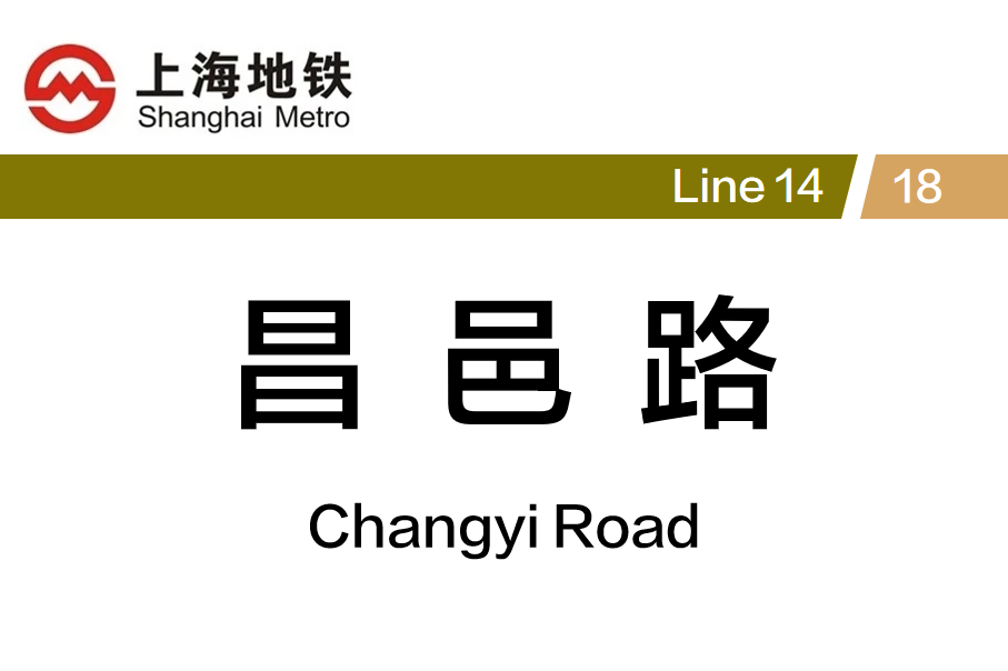 昌邑路