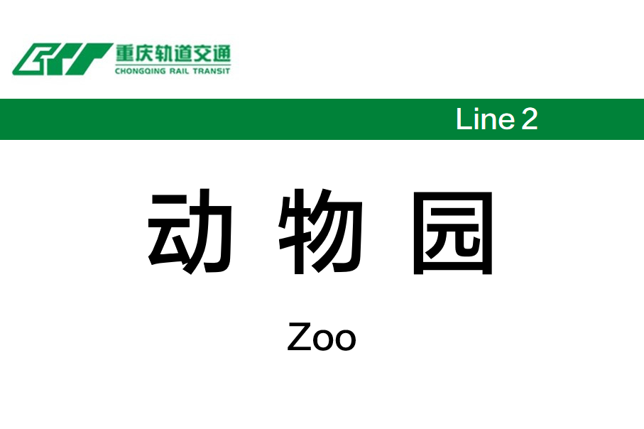 动物园