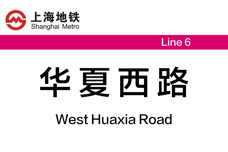 华夏西路