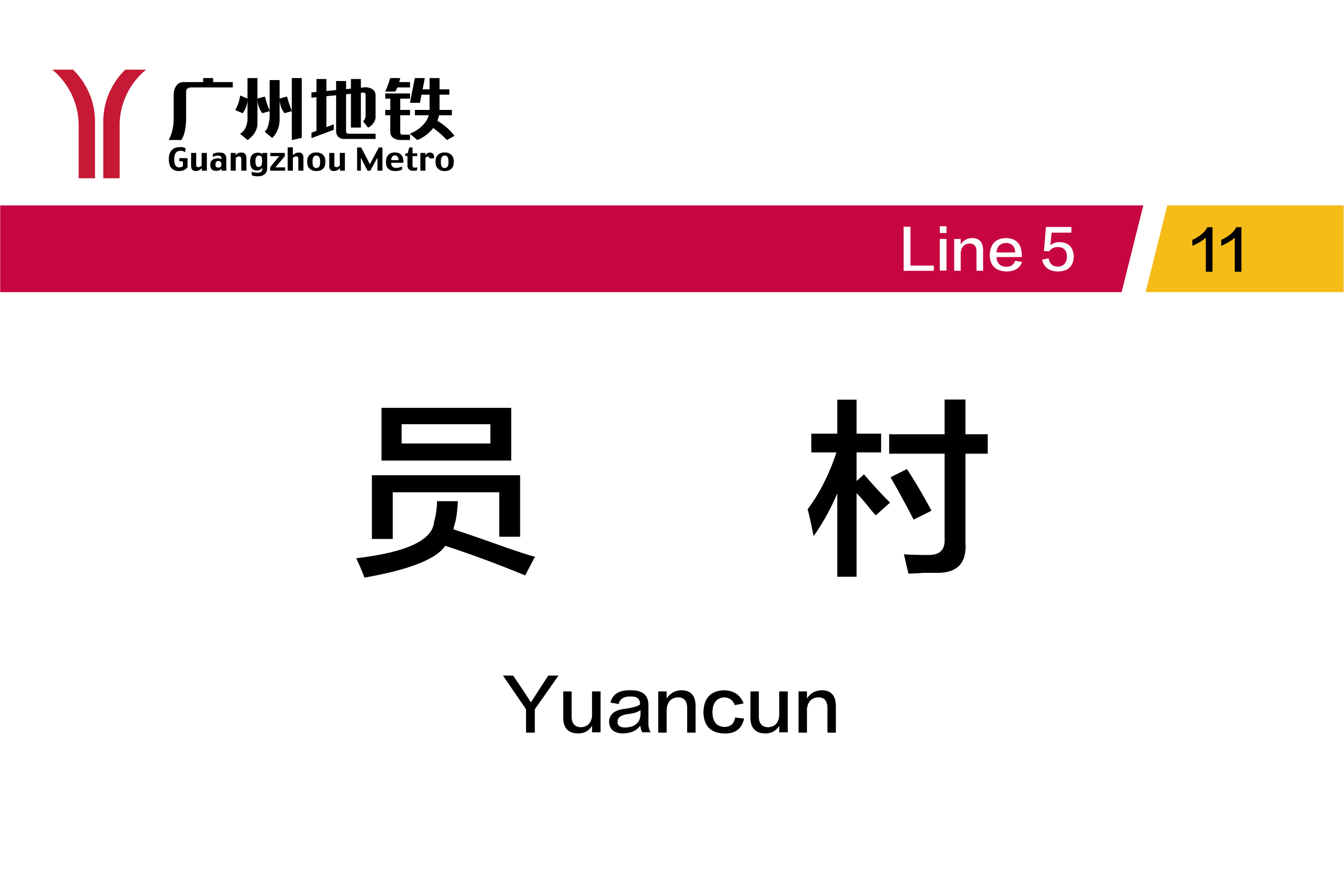 员村