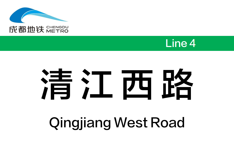 清江西路