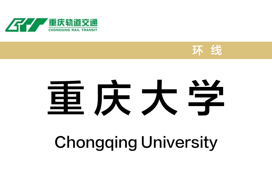 重庆大学
