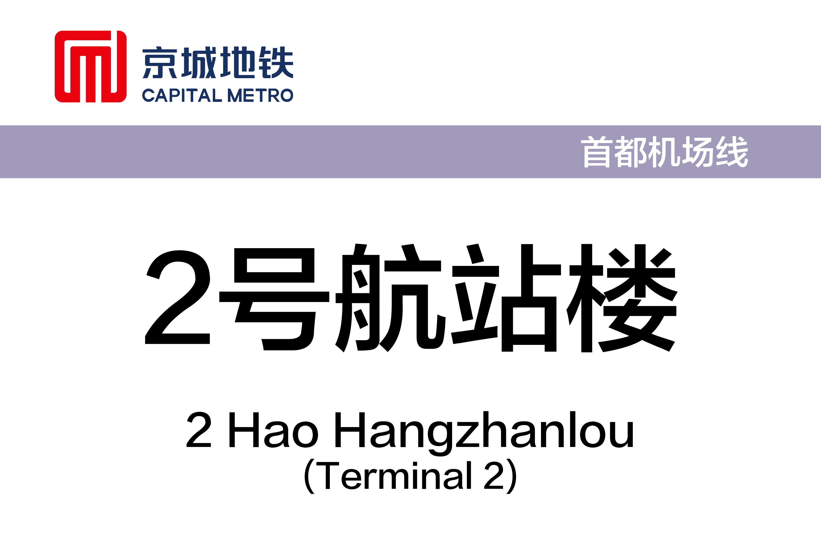 2号航站楼