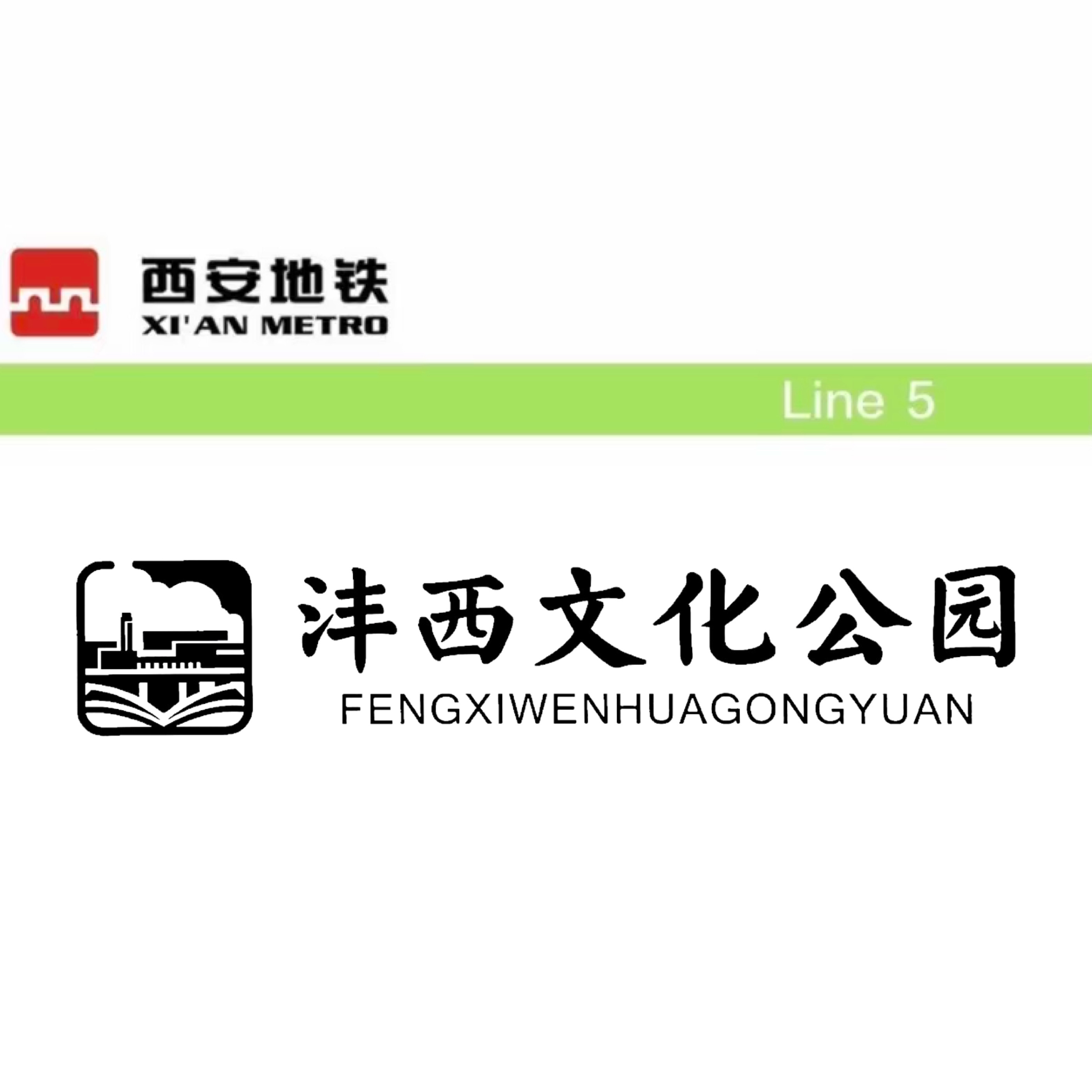 沣西文化公园