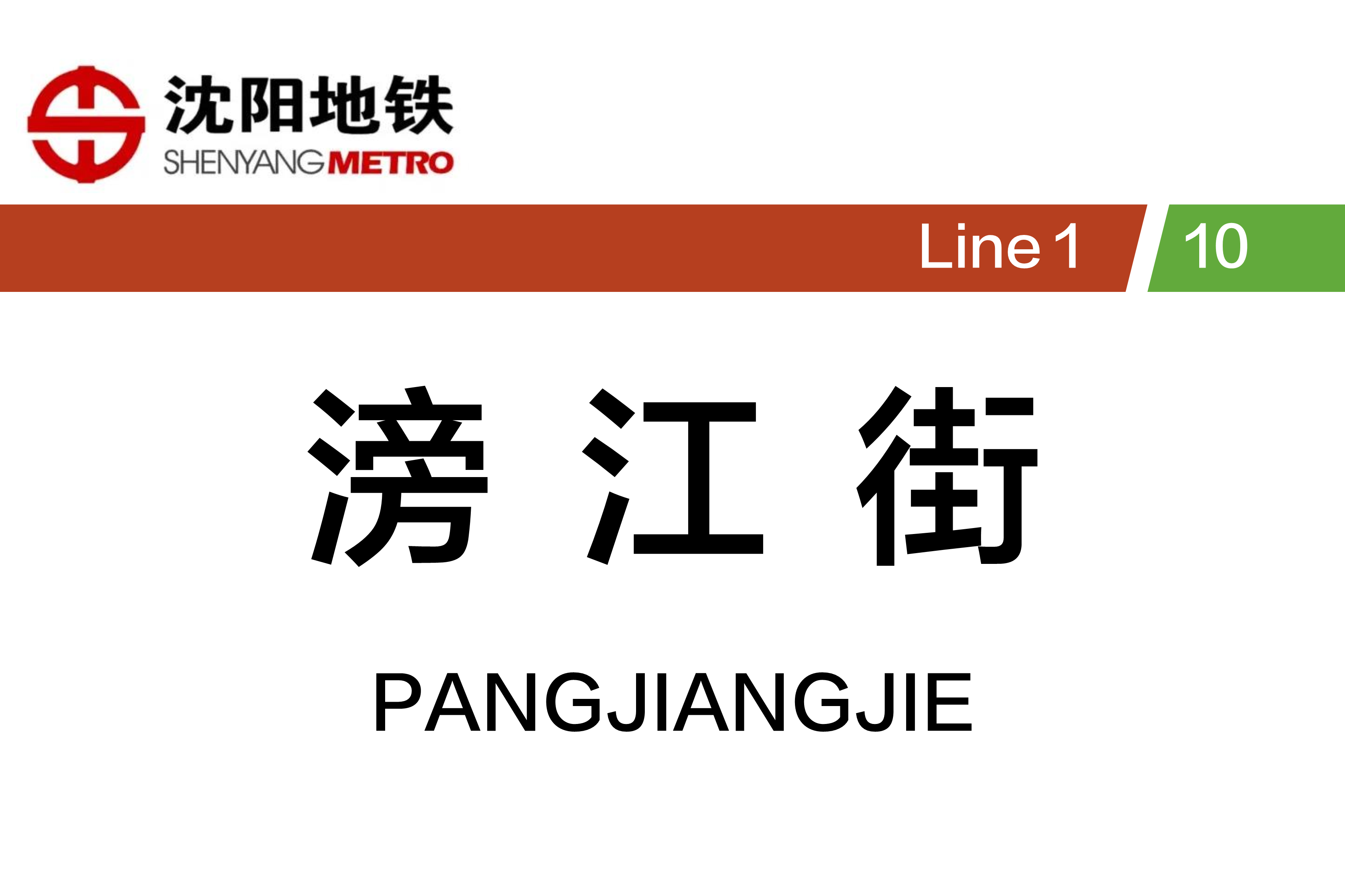 滂江街