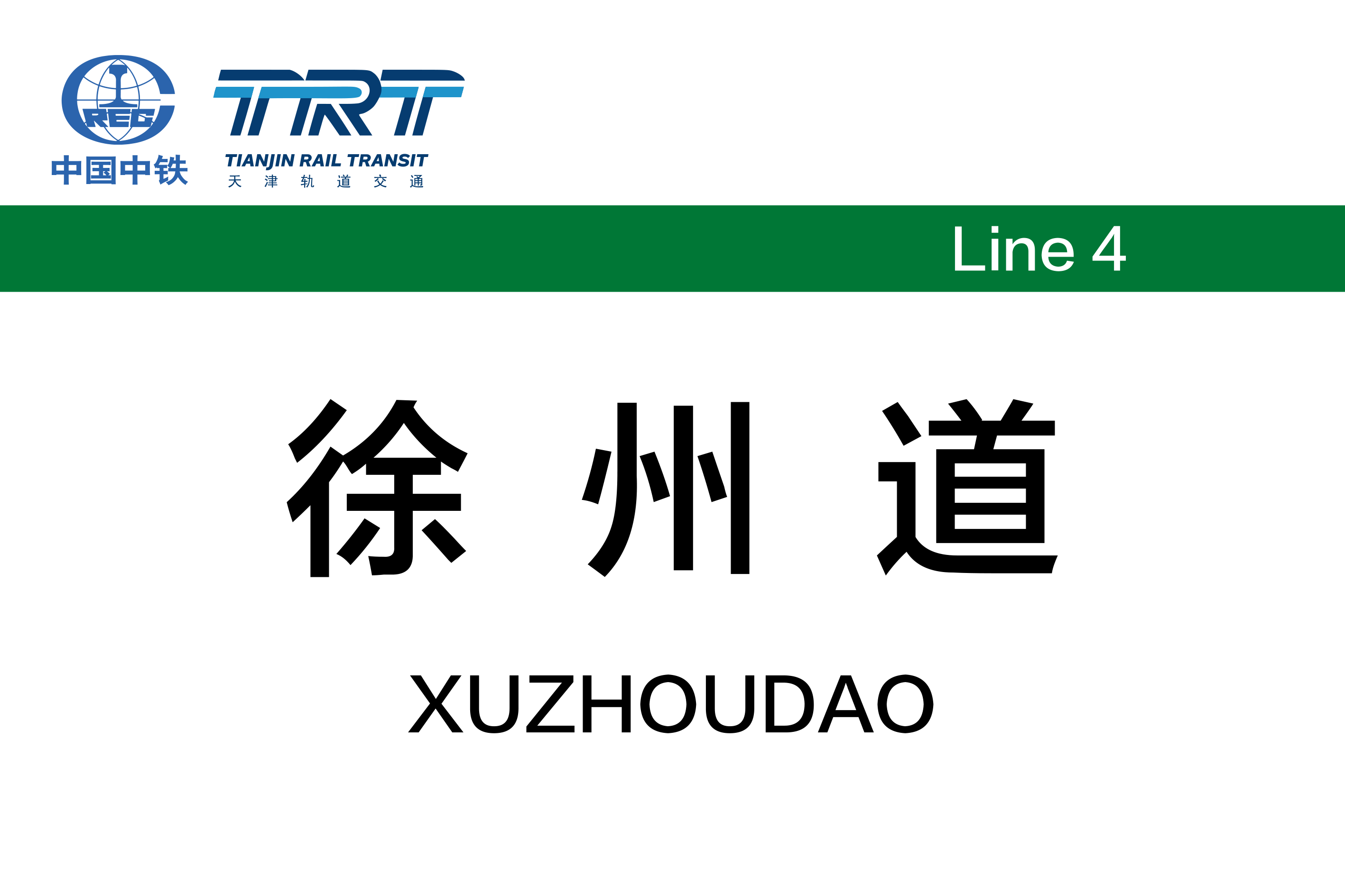 徐州道