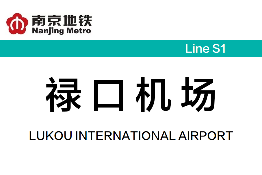 禄口机场