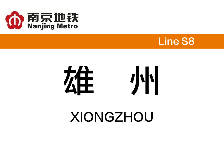 雄州