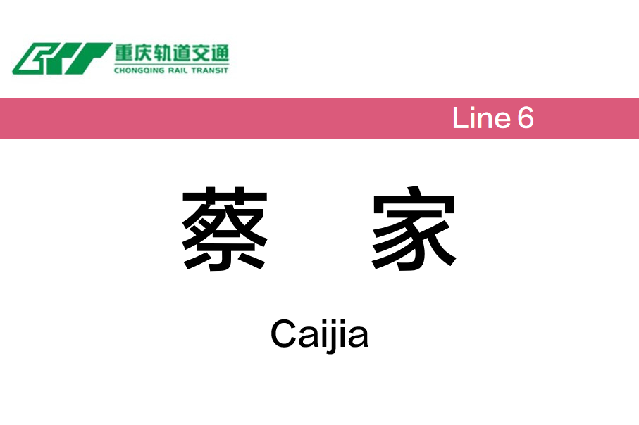 蔡家