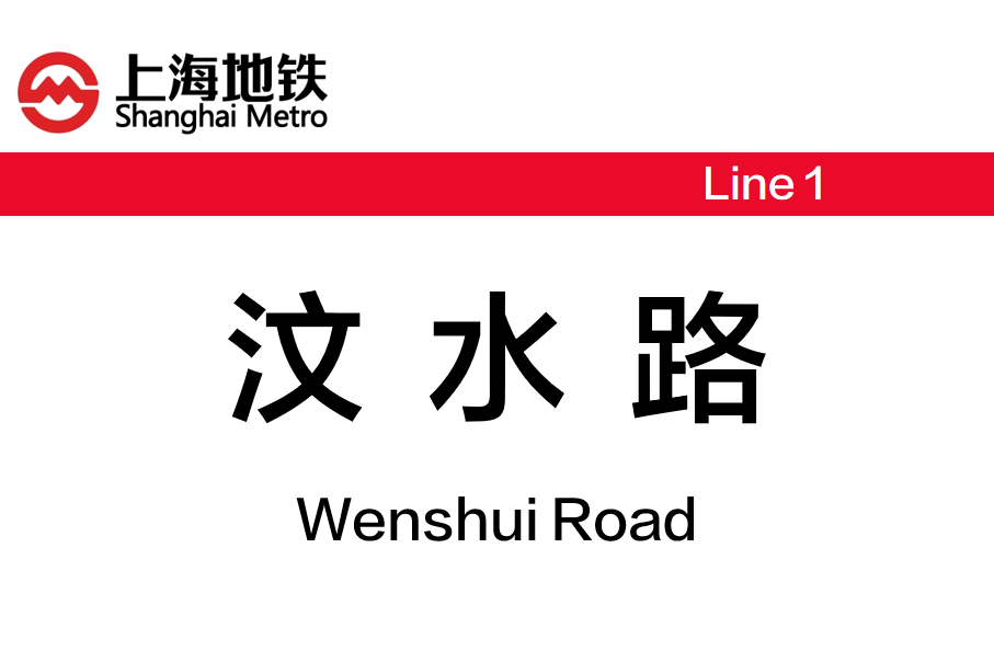 汶水路