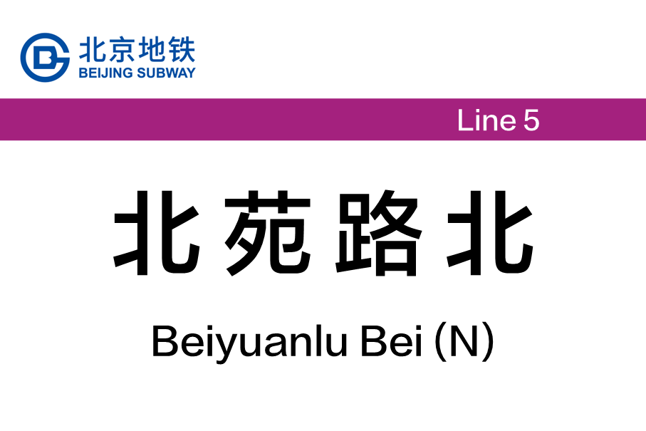 北苑路北