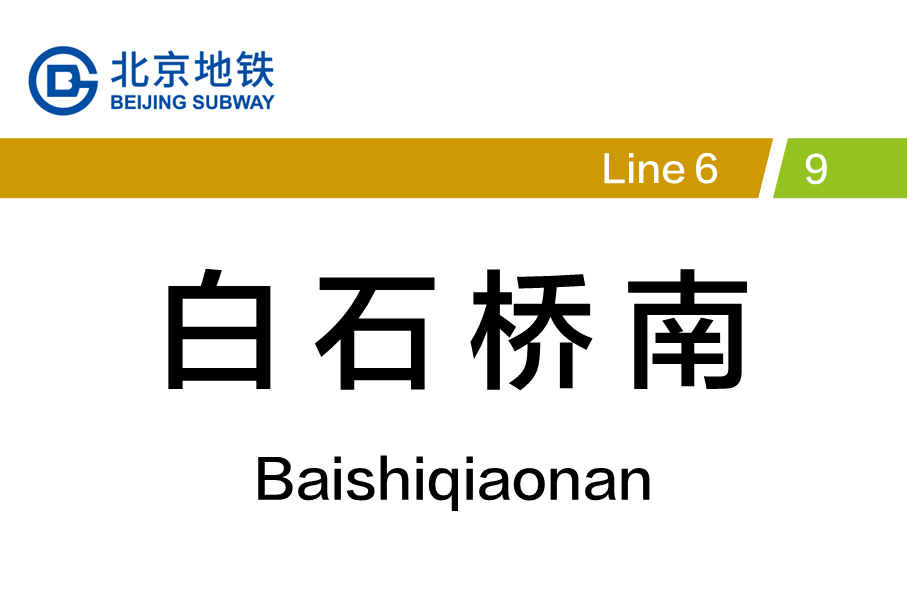 白石桥南