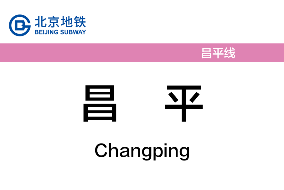 昌平