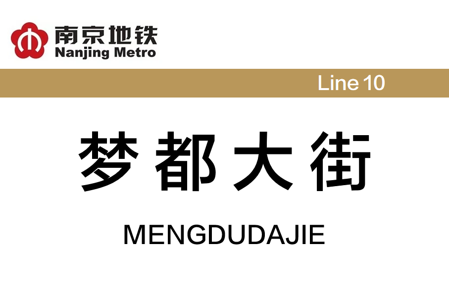 梦都大街
