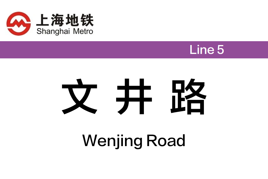 文井路
