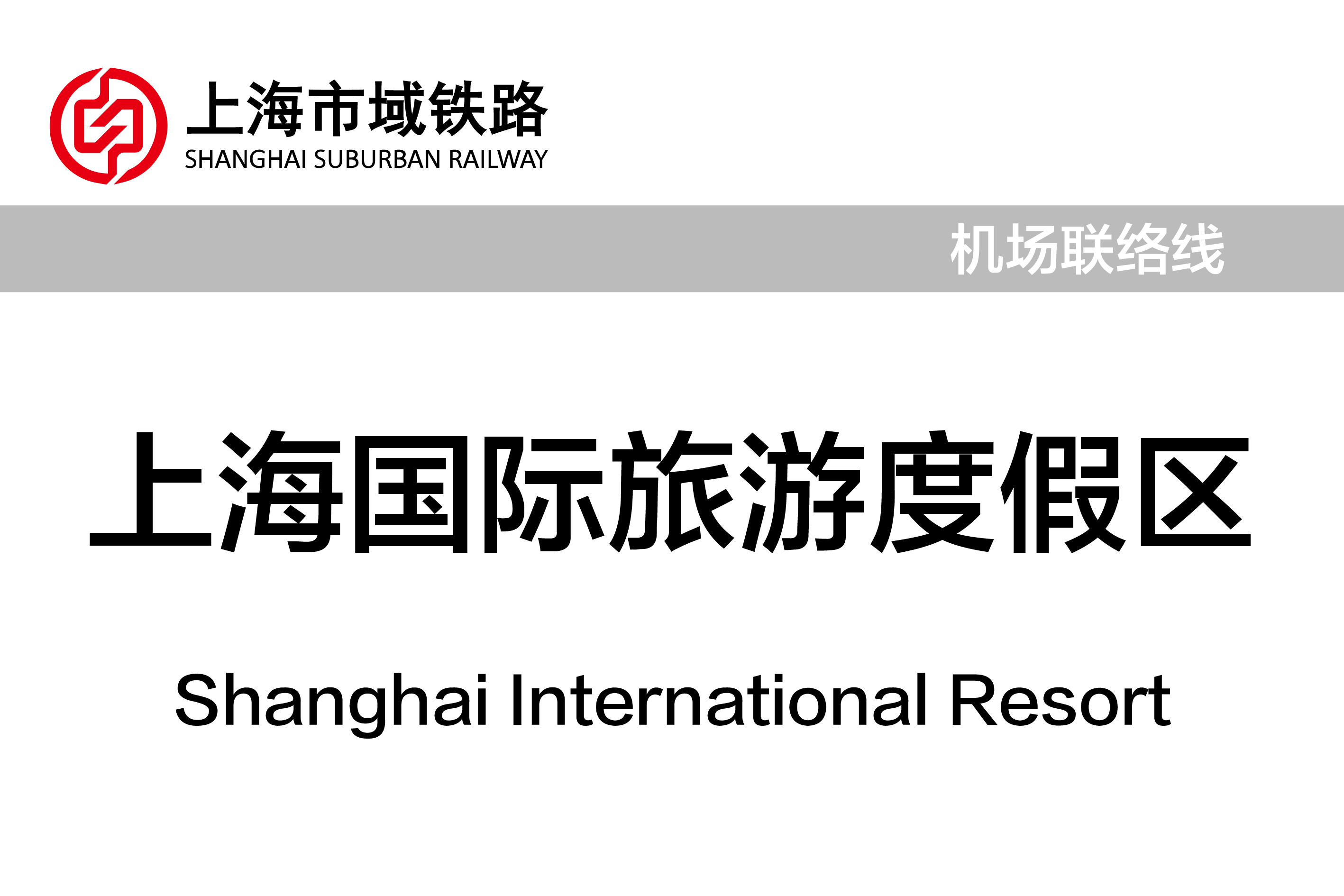 上海国际旅游度假区