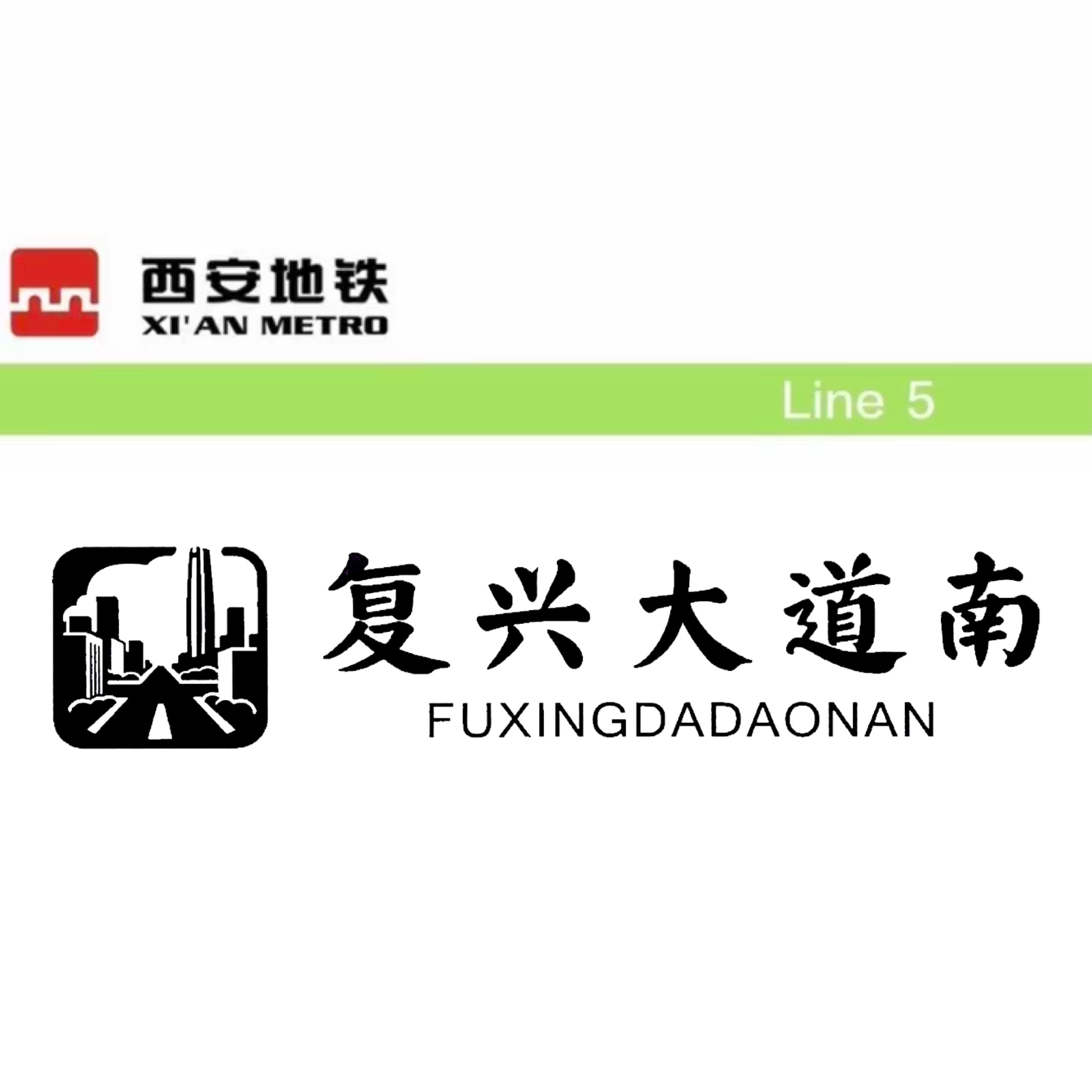 复兴大道南