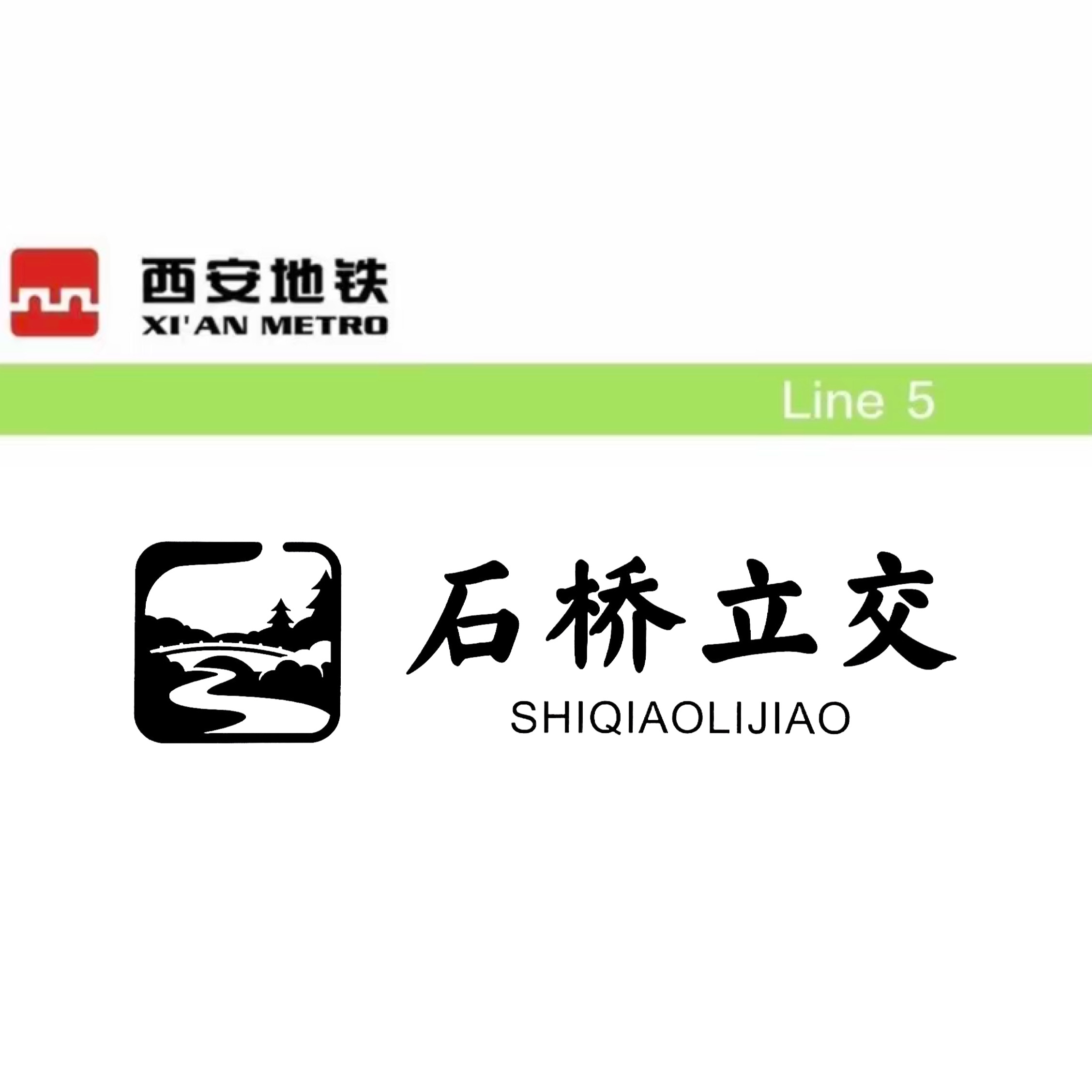 石桥立交