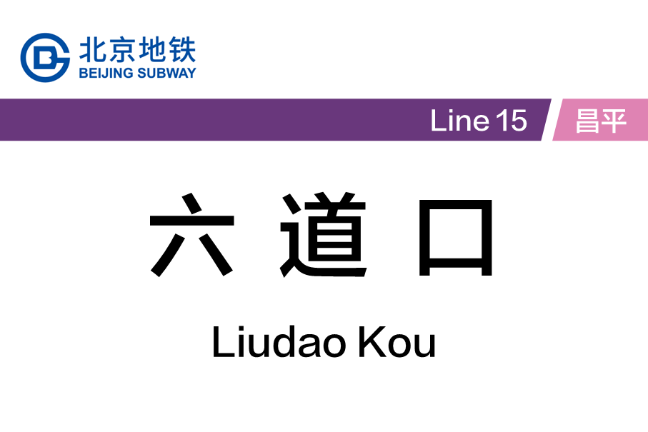六道口