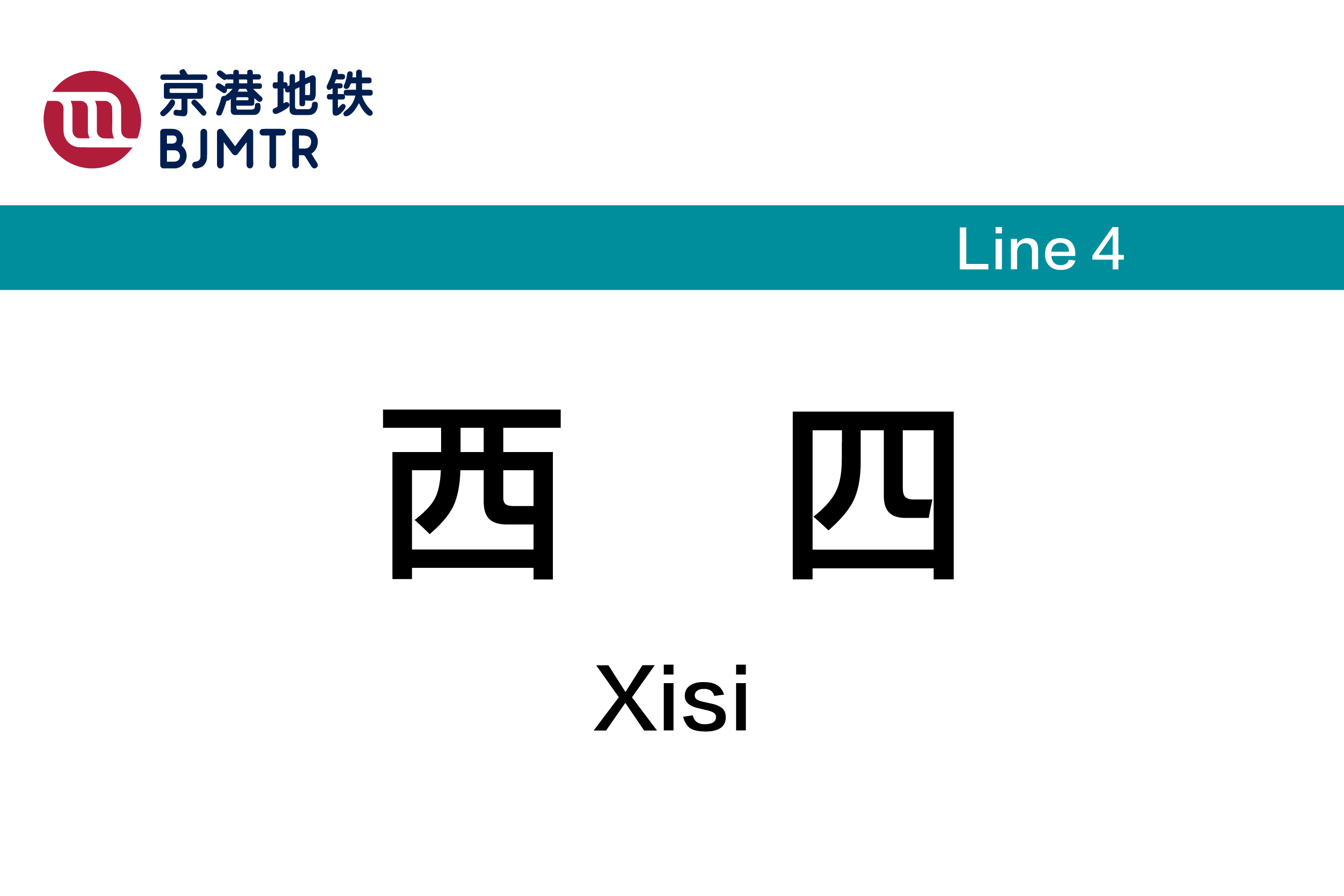 西四