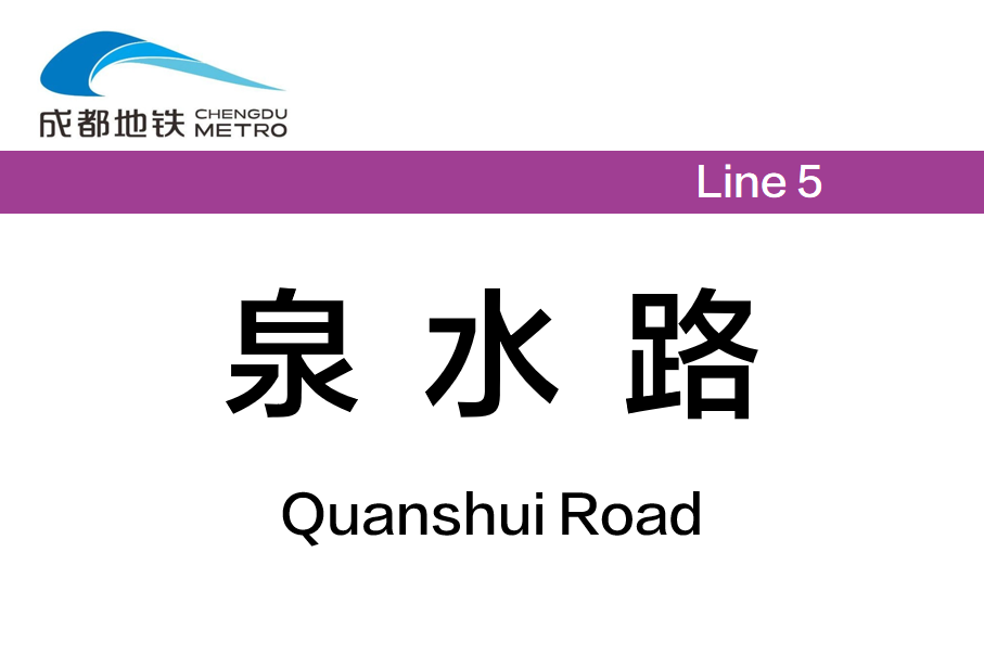 泉水路