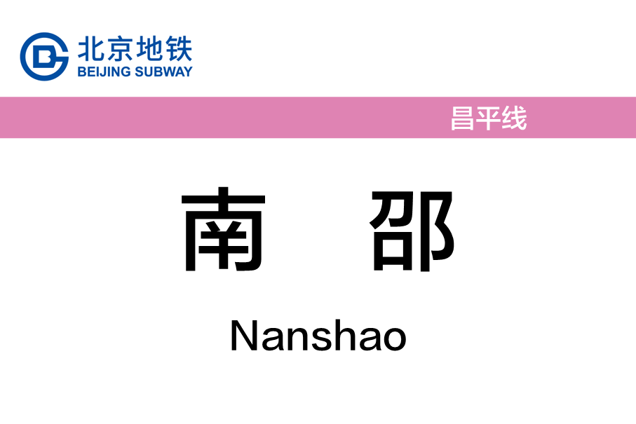 南邵