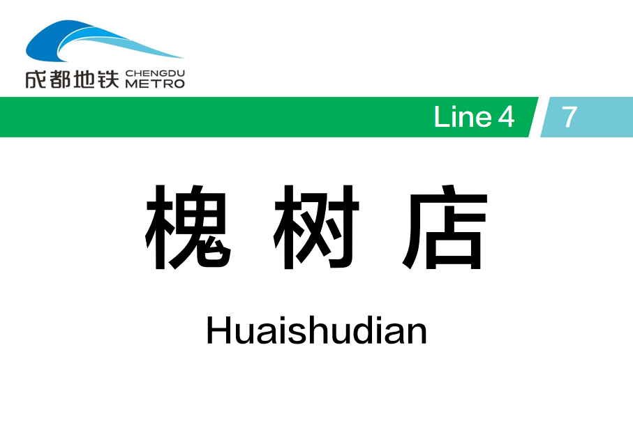 槐树店