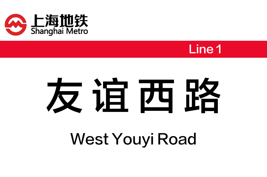 友谊西路