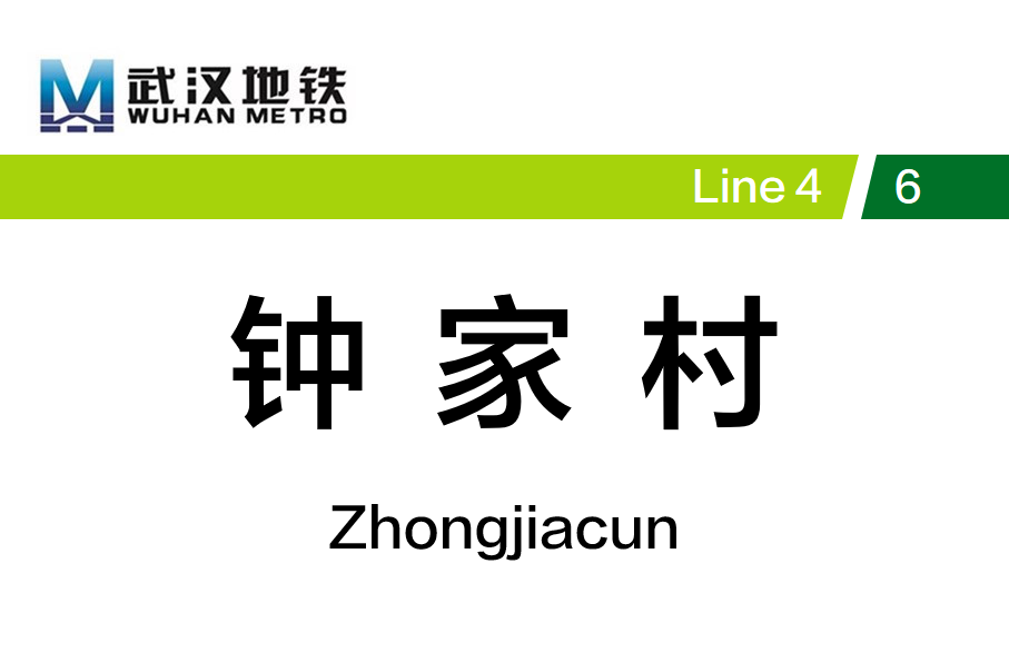 钟家村