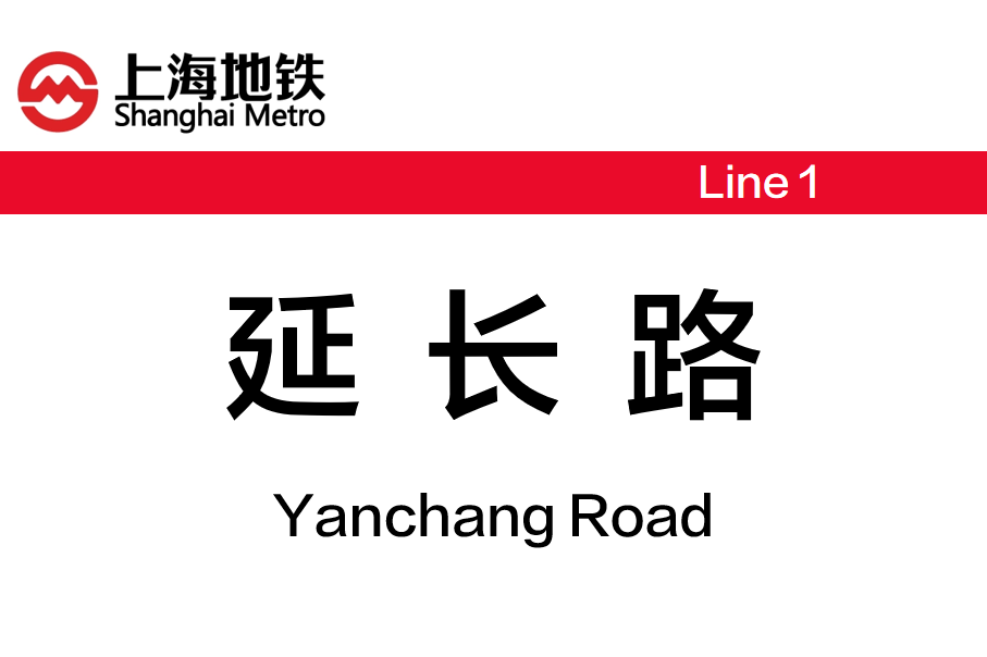 延长路