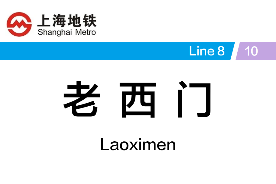 老西门