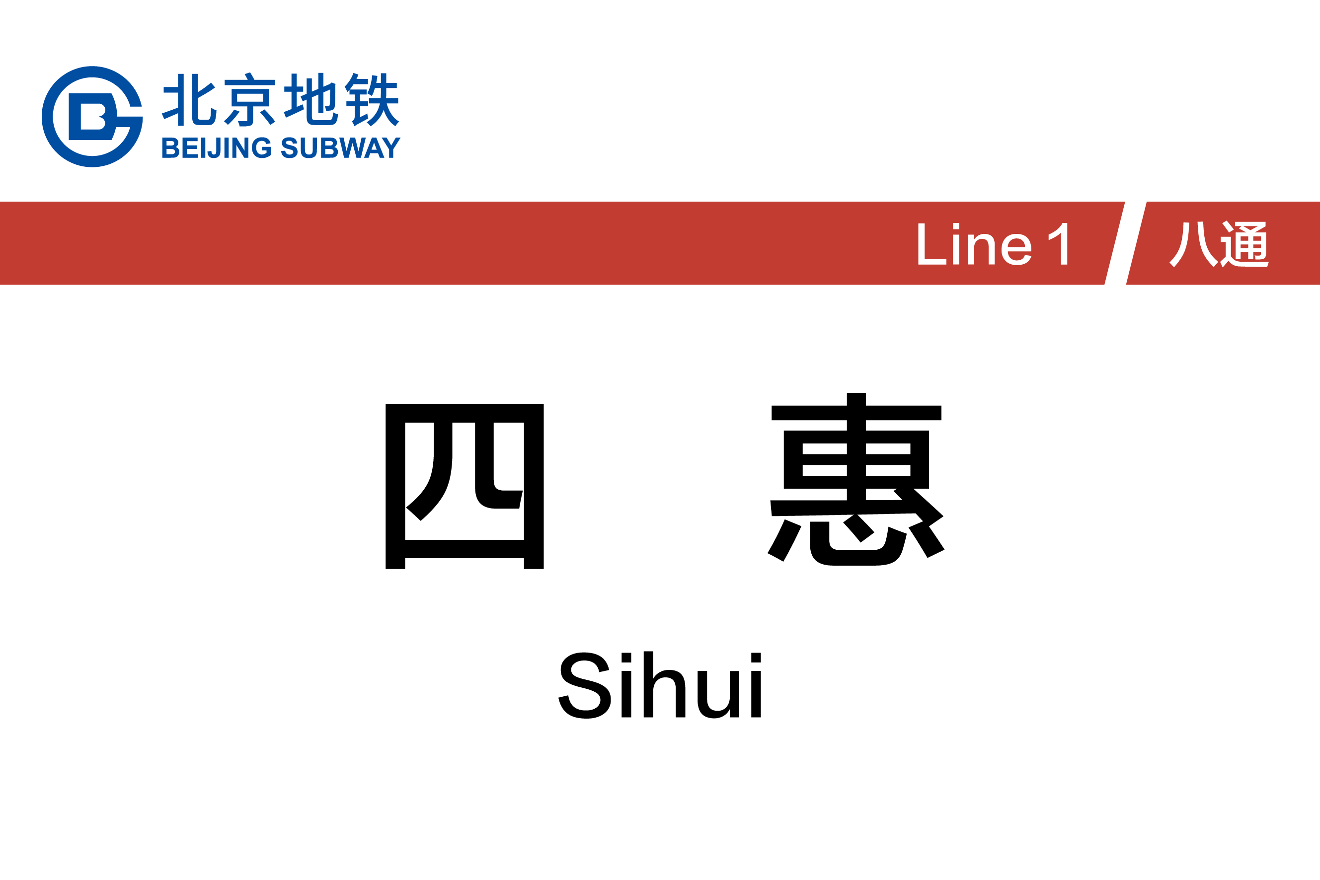 四惠