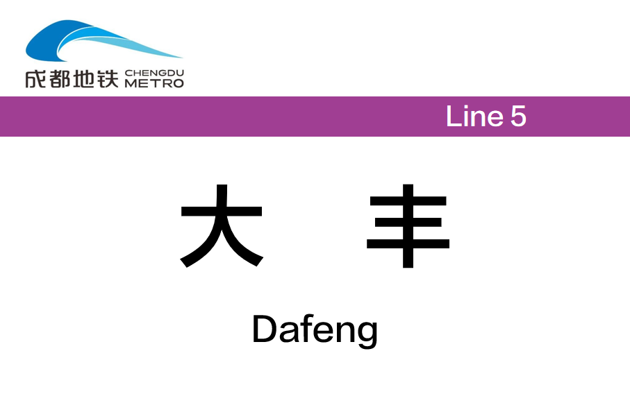 大丰