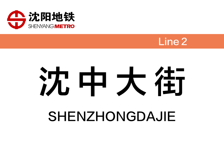 沈中大街