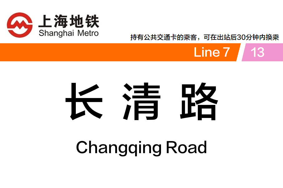 长清路