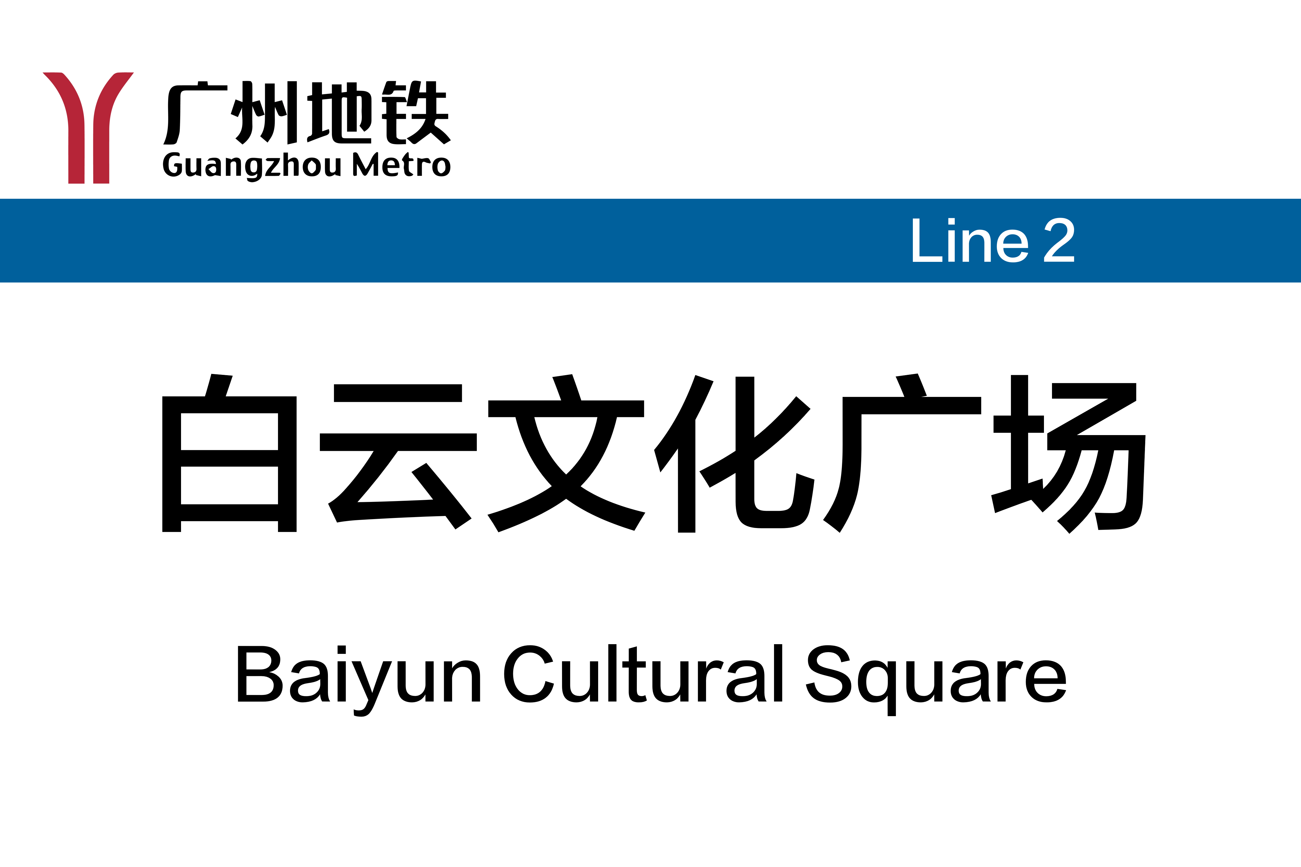 白云文化广场