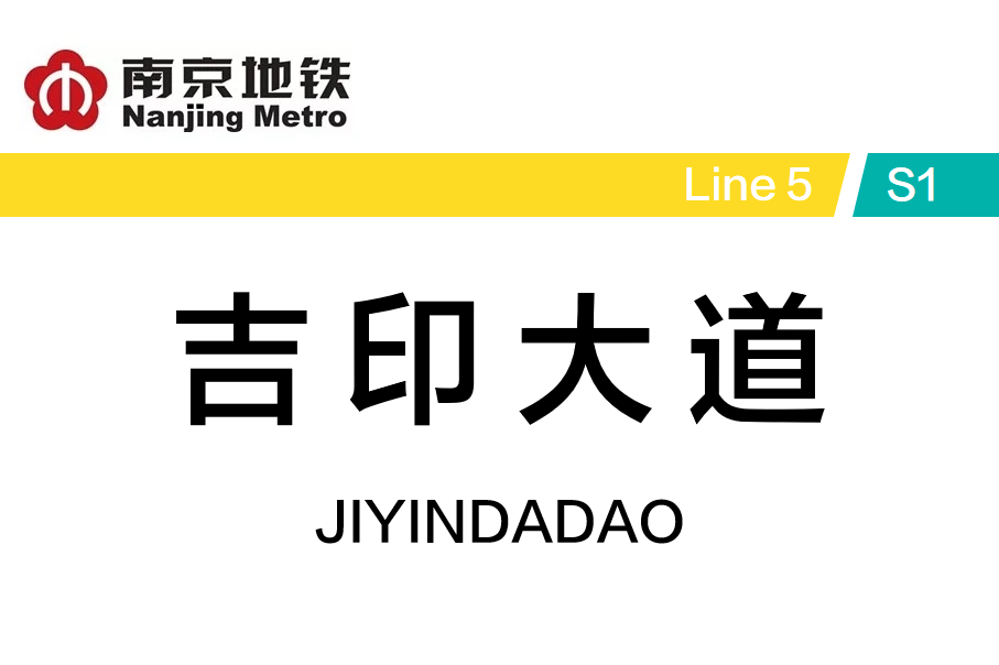 吉印大道