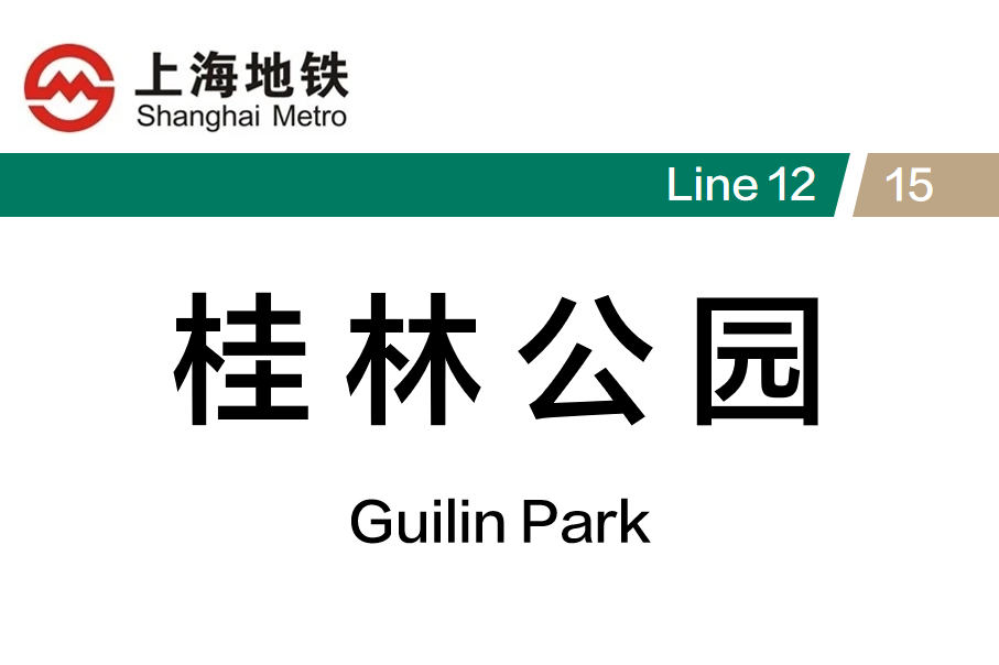 桂林公园